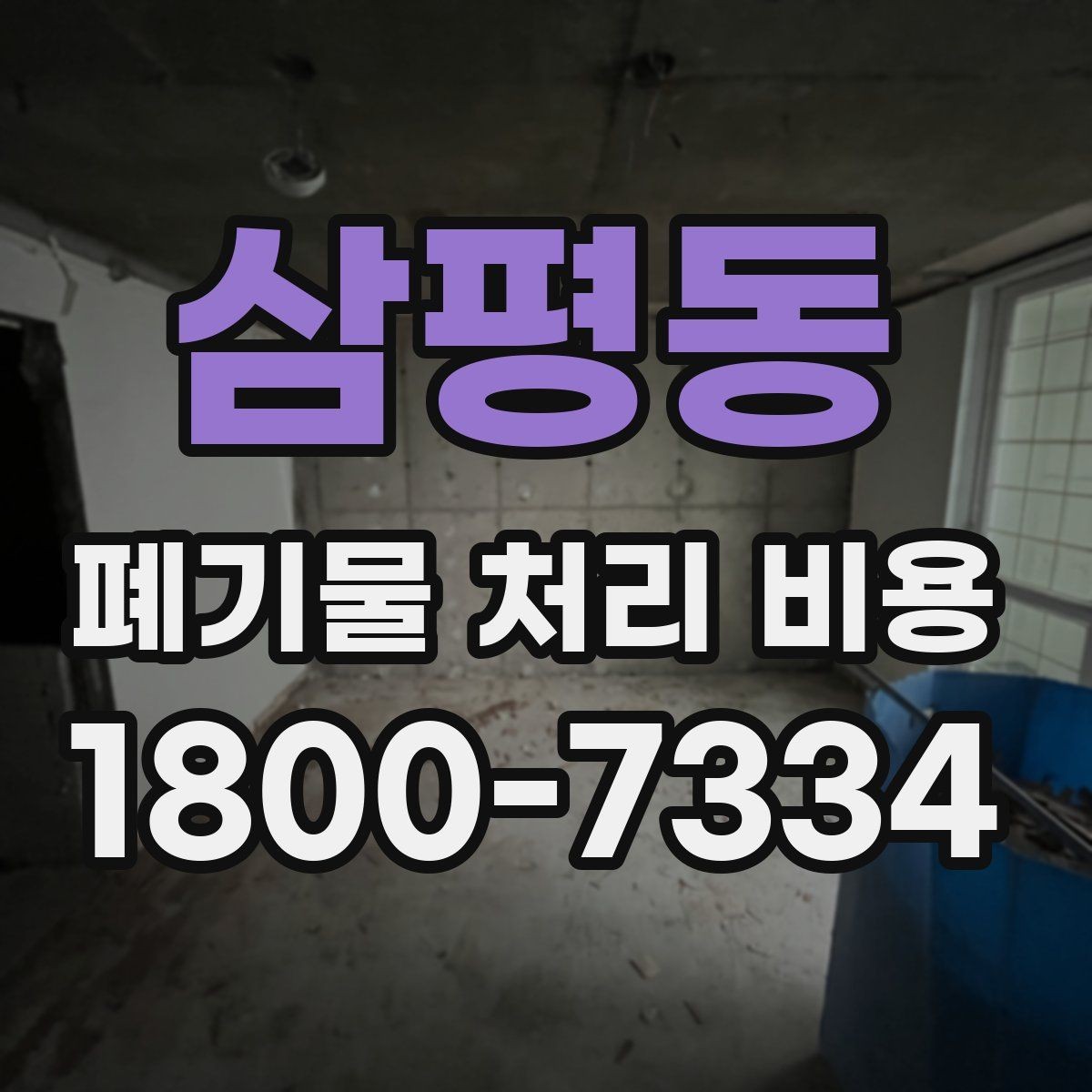 삼평동 폐기물 처리 비용 산정에서 빠지기 쉬운 요소