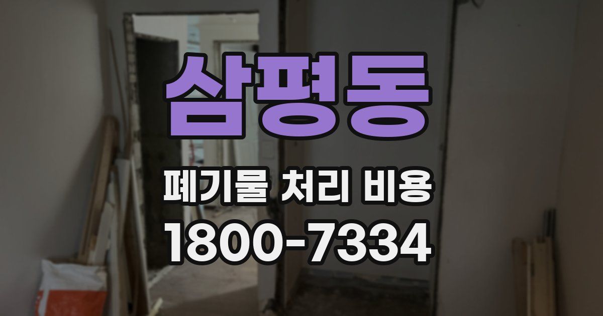 삼평동 폐기물 처리 비용