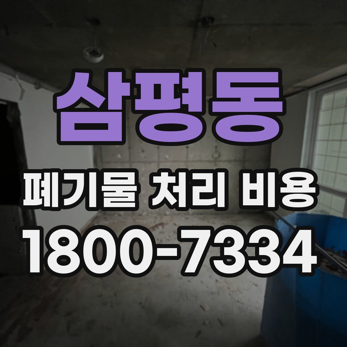 삼평동 폐기물 처리 비용