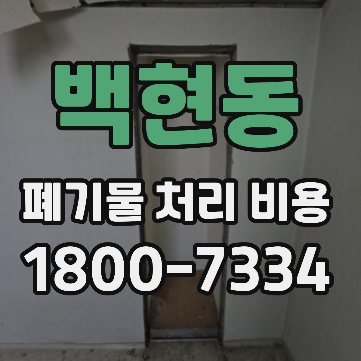 백현동 폐기물 처리 비용 안내를 바탕으로 준비하는 절차