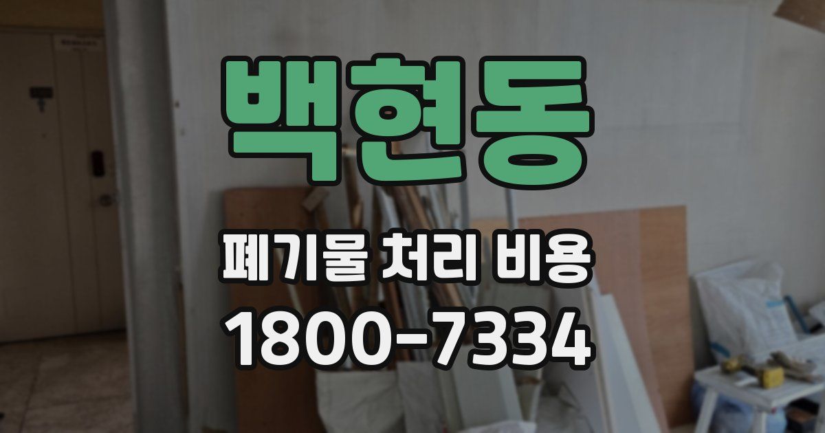 백현동 폐기물 처리 비용