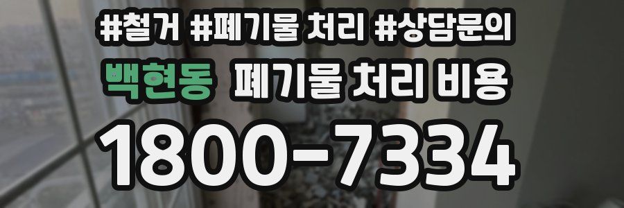 백현동 폐기물 처리 비용