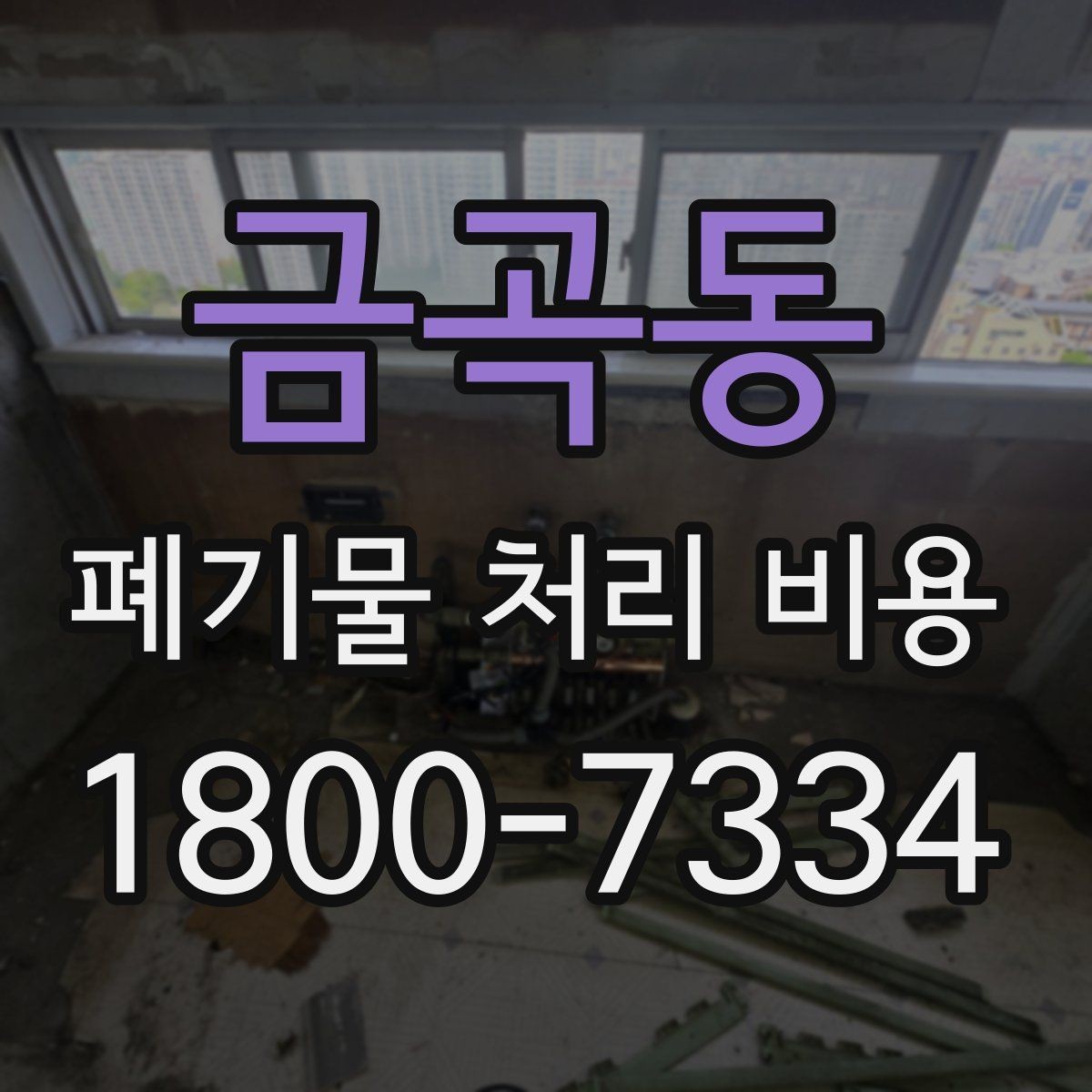 금곡동 폐기물 처리 비용 비교보다 중요한 확인 사항