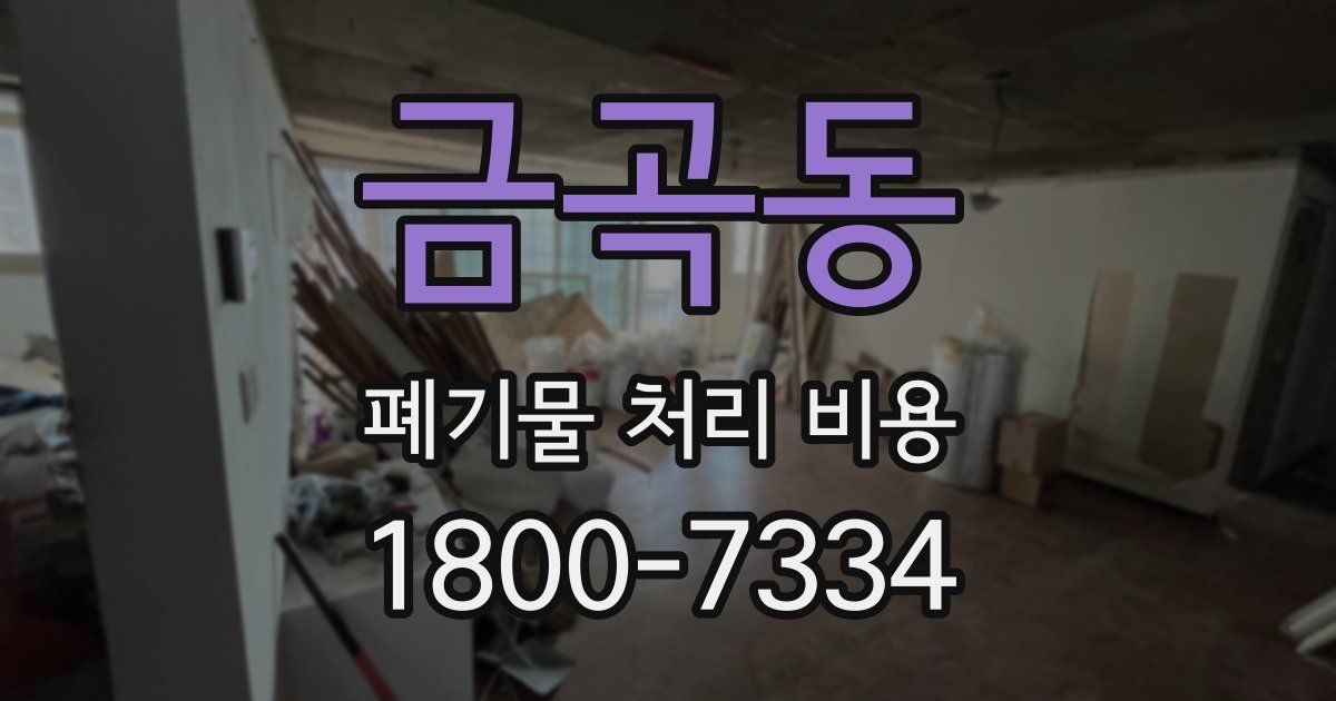 금곡동 폐기물 처리 비용