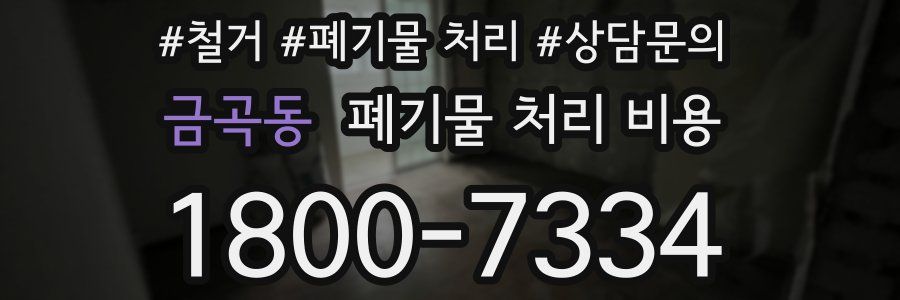 금곡동 폐기물 처리 비용
