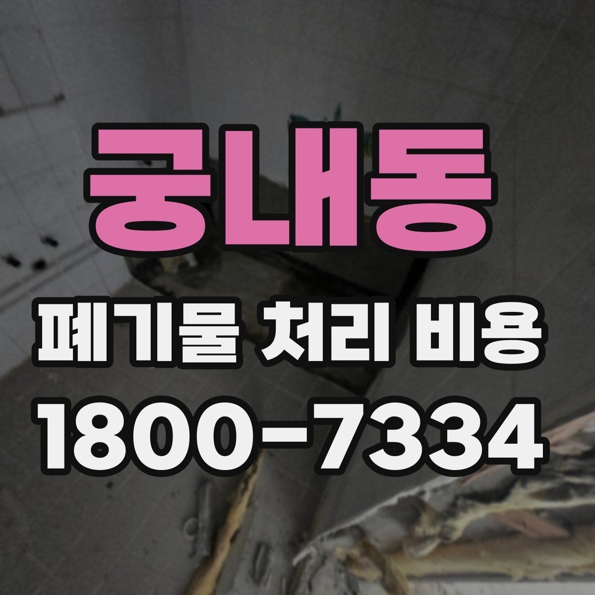 궁내동 폐기물 처리 비용 비교할 때 놓치기 쉬운 부분