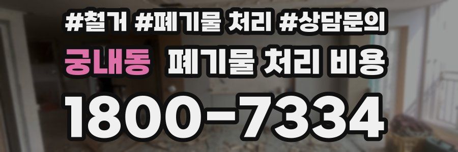 궁내동 폐기물 처리 비용