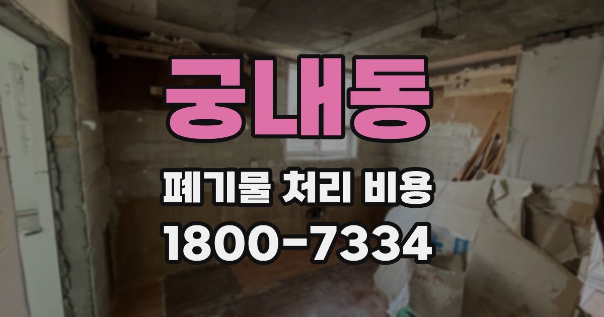 궁내동 폐기물 처리 비용
