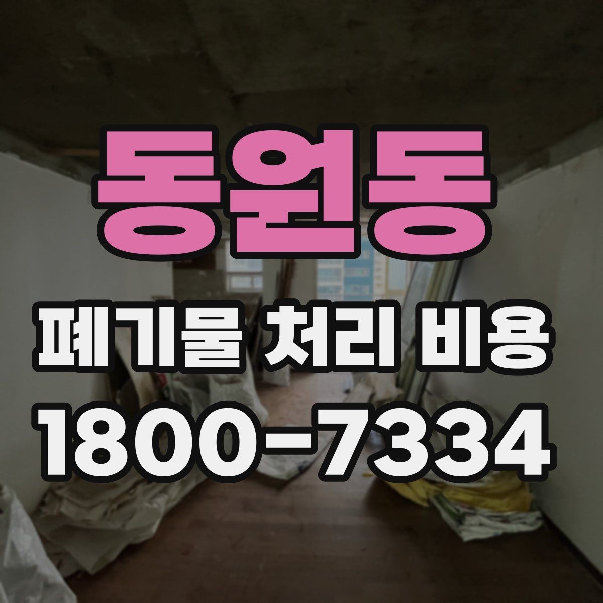 동원동 폐기물 처리 비용 정리, 문의 전 체크사항