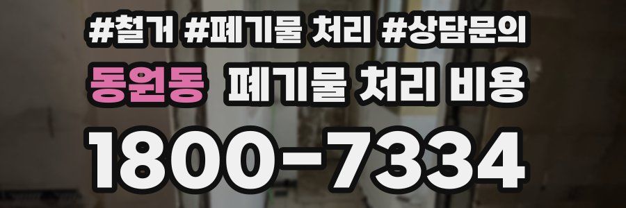 동원동 폐기물 처리 비용