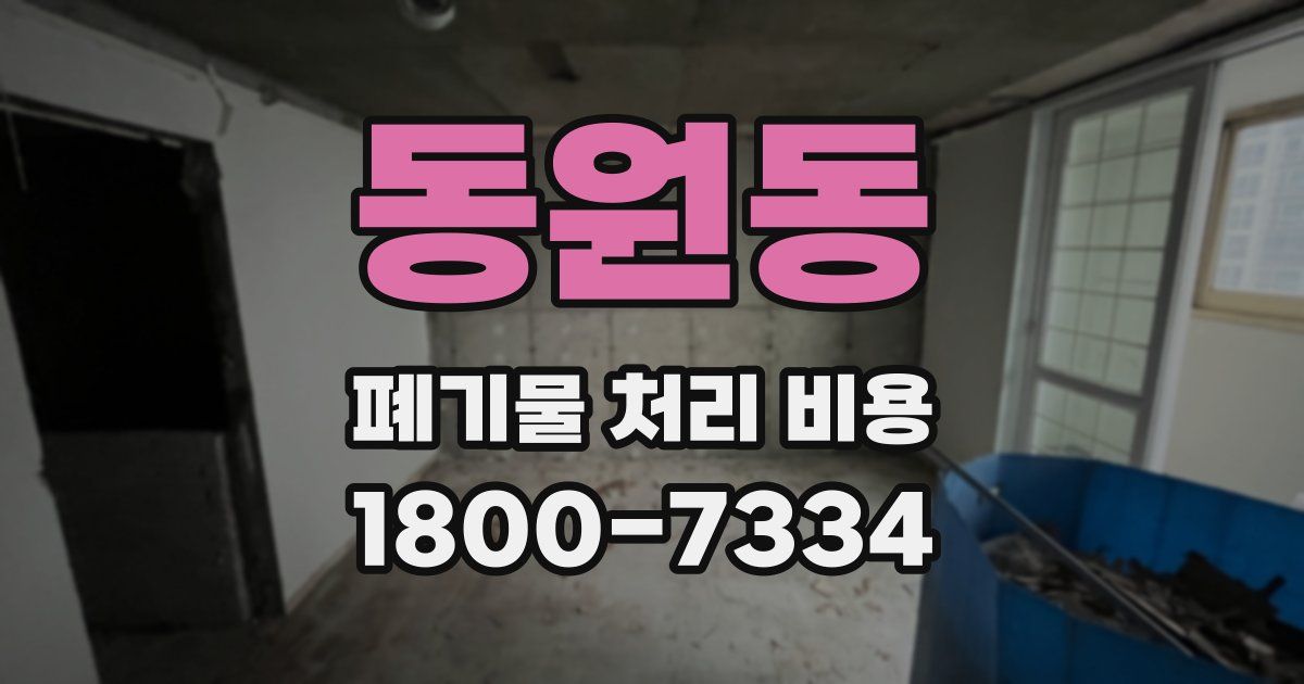 동원동 폐기물 처리 비용