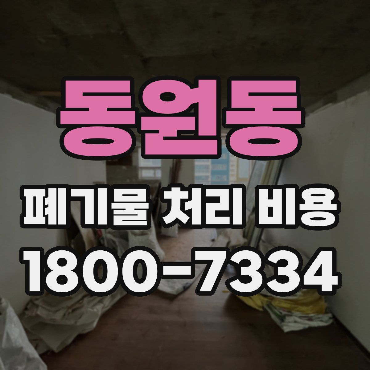 동원동 폐기물 처리 비용