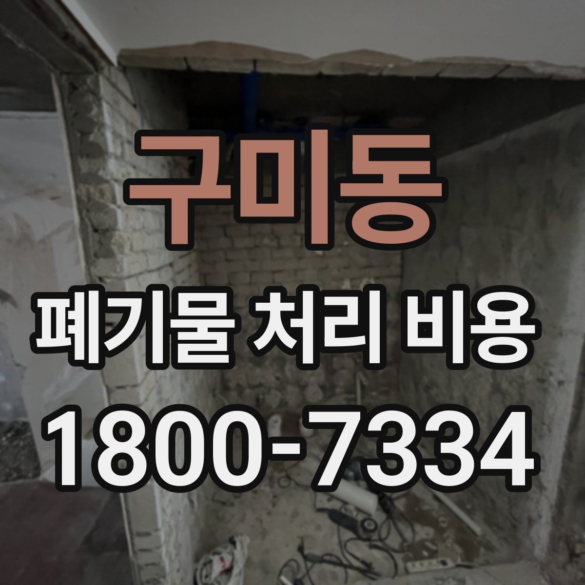 구미동 폐기물 처리 비용 문의가 많을 때 자주 묻는 질문