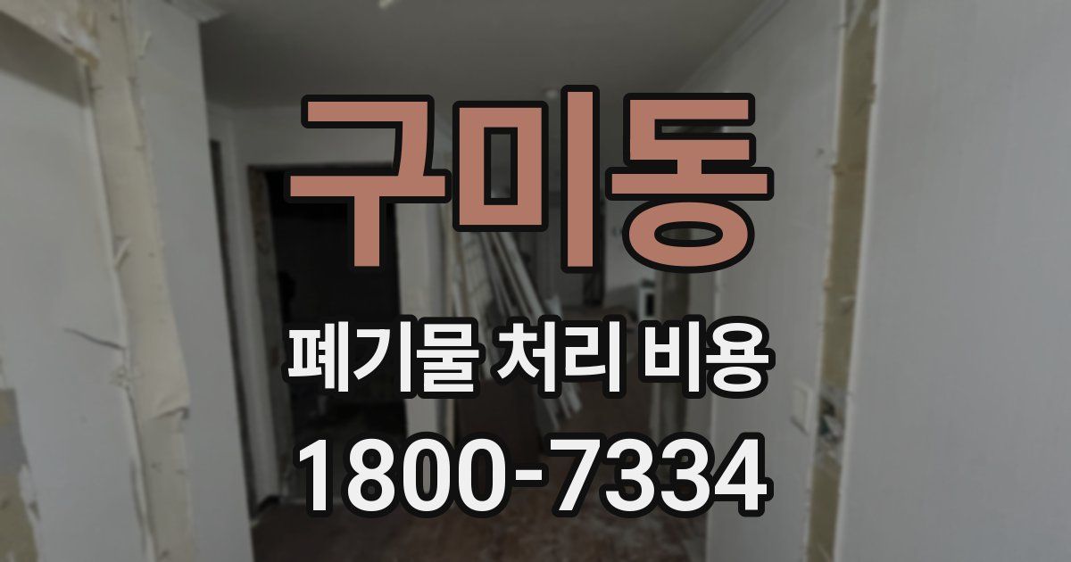 구미동 폐기물 처리 비용