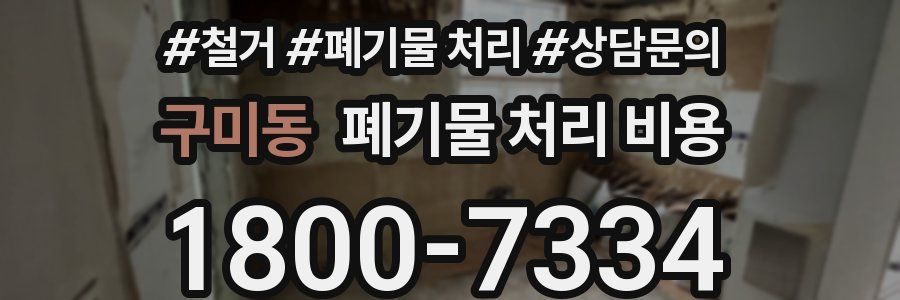 구미동 폐기물 처리 비용
