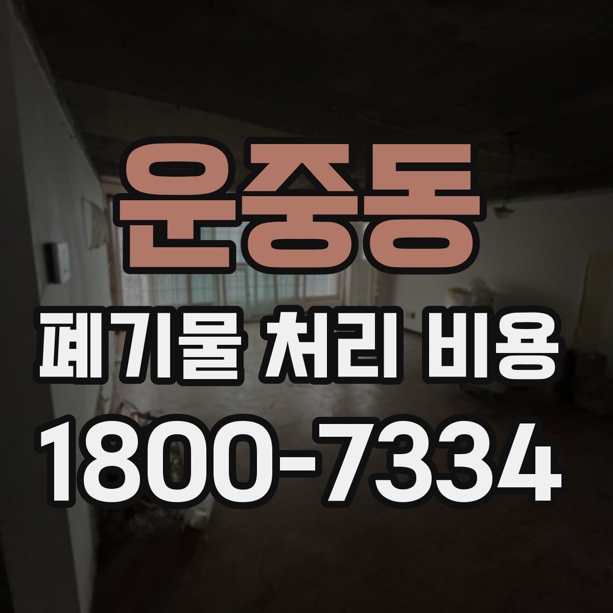 운중동 폐기물 처리 비용 비교할 때 놓치지 말아야 할 점