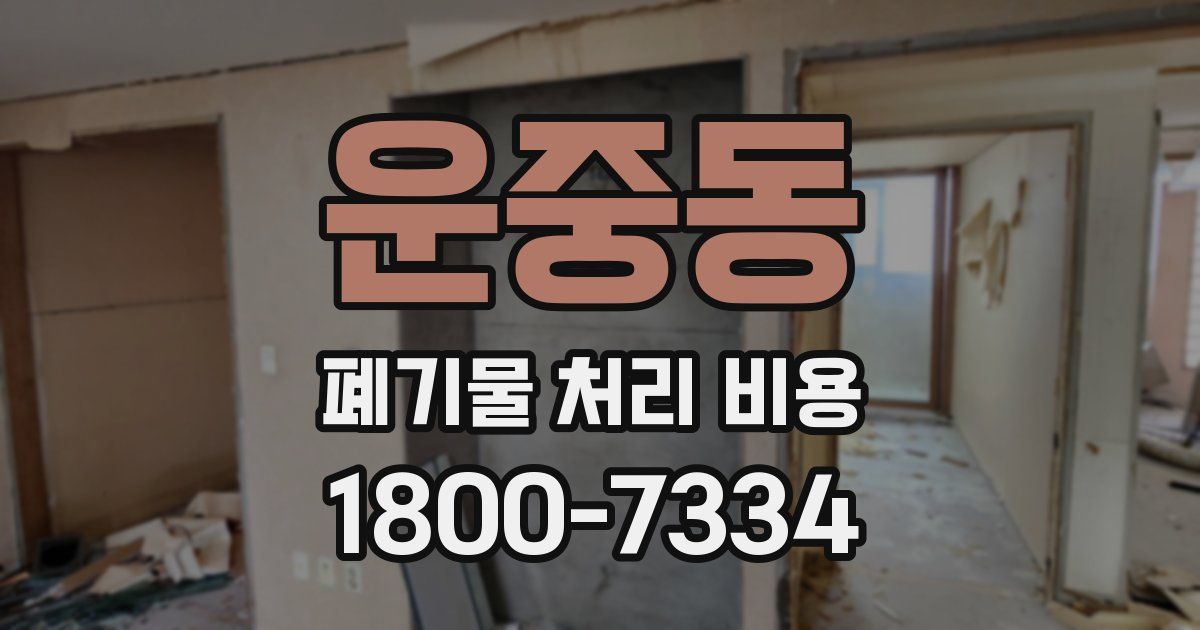 운중동 폐기물 처리 비용