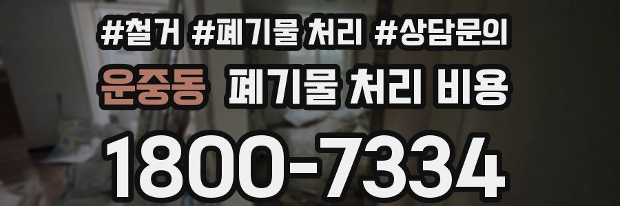 운중동 폐기물 처리 비용