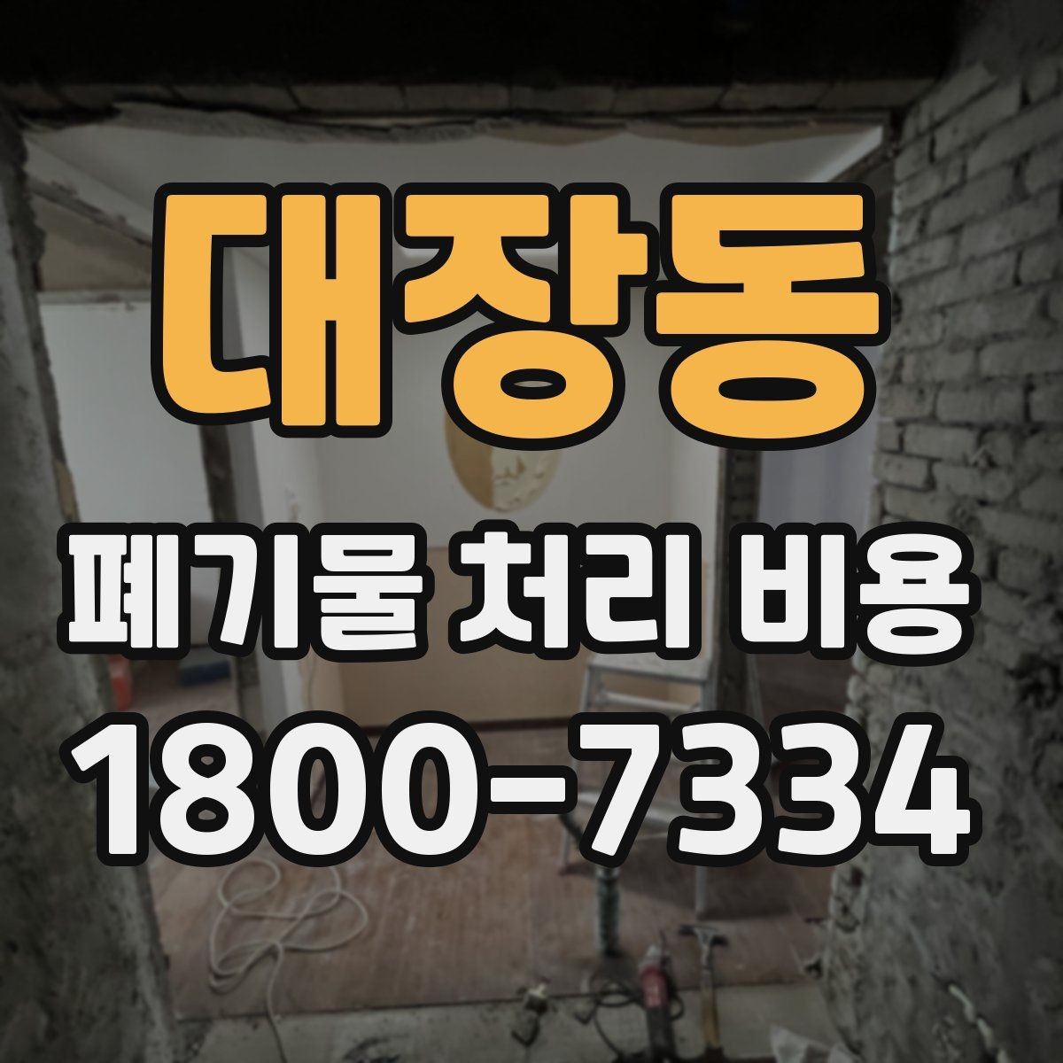 대장동 폐기물 처리 비용 알아볼 때 자주 묻는 질문 모음