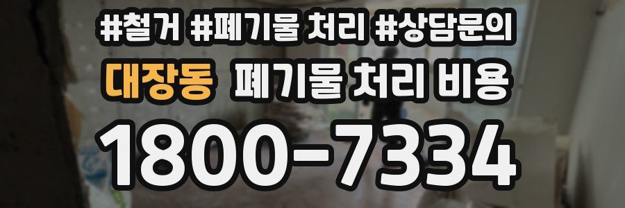 대장동 폐기물 처리 비용