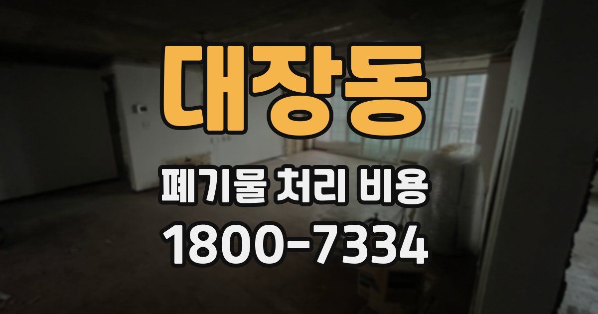대장동 폐기물 처리 비용
