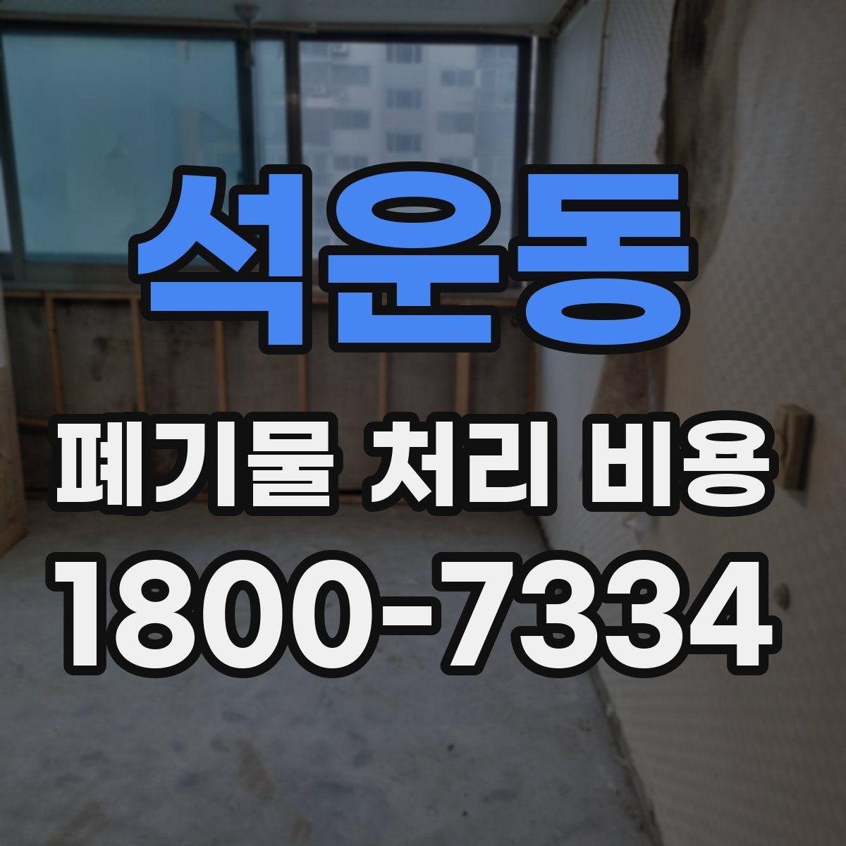 석운동 폐기물 처리 비용 문의가 많을 때 자주 묻는 질문