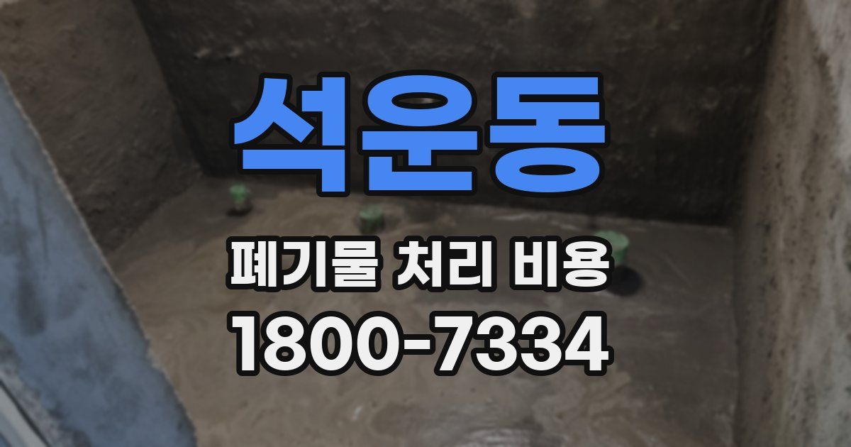 석운동 폐기물 처리 비용