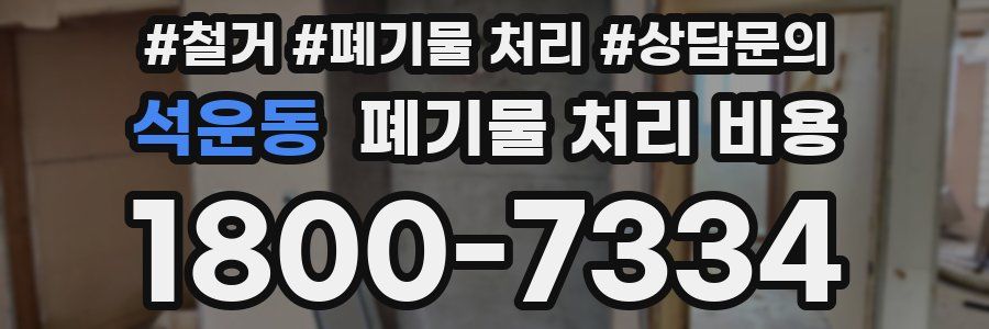 석운동 폐기물 처리 비용