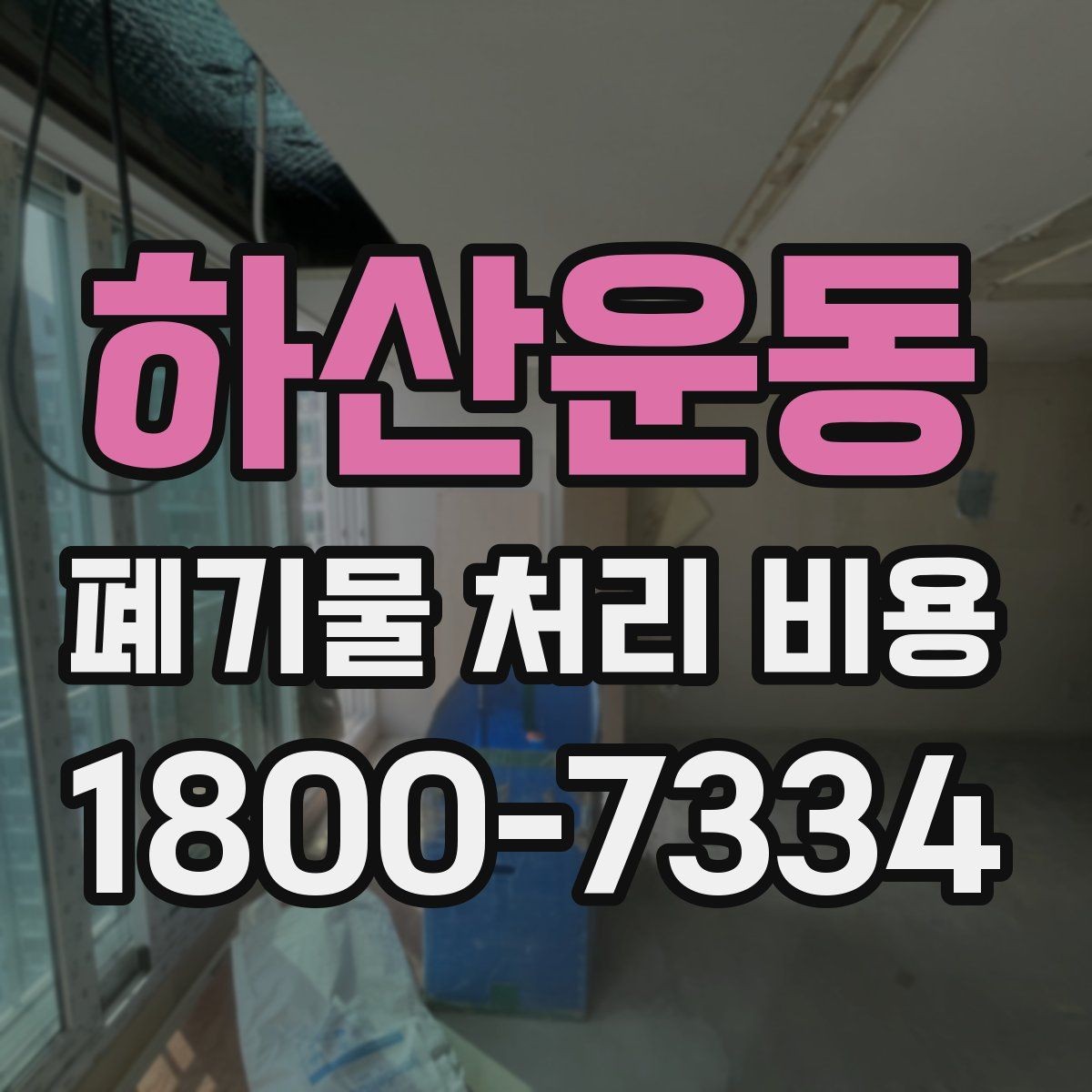 하산운동 폐기물 처리 비용 산정 시 접근 경로와 엘리베이터 여부