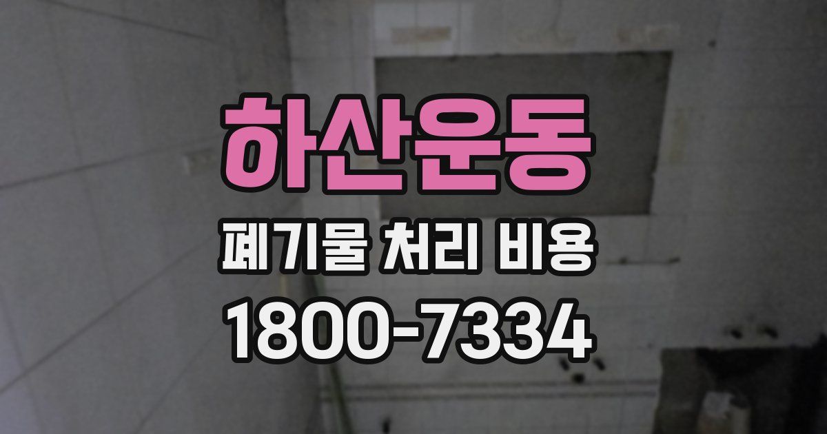 하산운동 폐기물 처리 비용