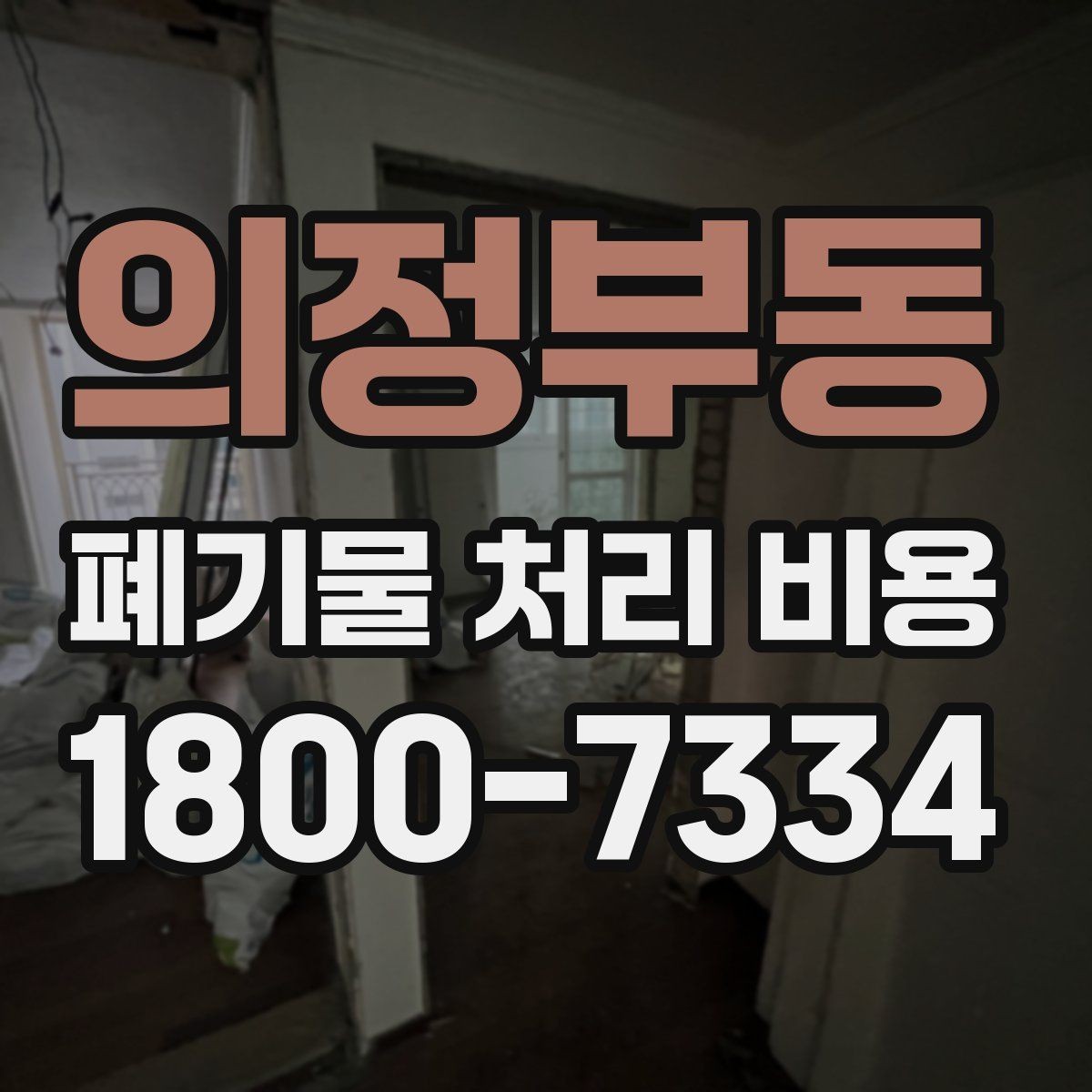 의정부동 폐기물 처리 비용 확인 후 바로 준비할 일