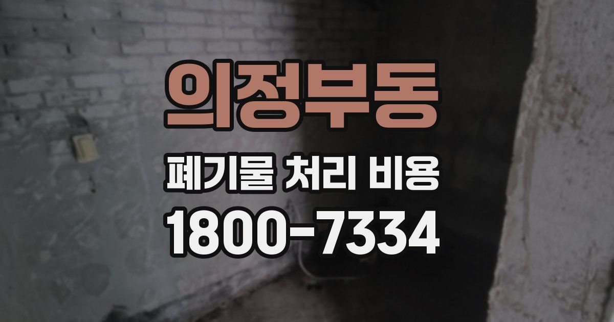의정부동 폐기물 처리 비용