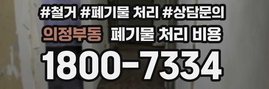 의정부동 폐기물 처리 비용