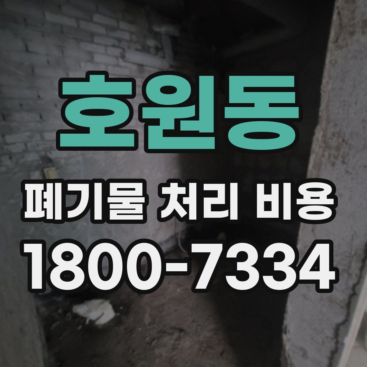 호원동 폐기물 처리 비용 절차와 준비 사항
