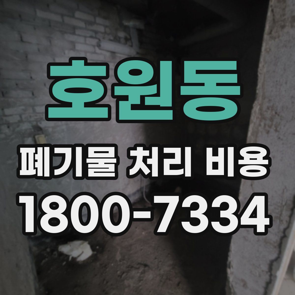 호원동 폐기물 처리 비용