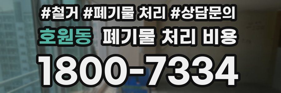 호원동 폐기물 처리 비용