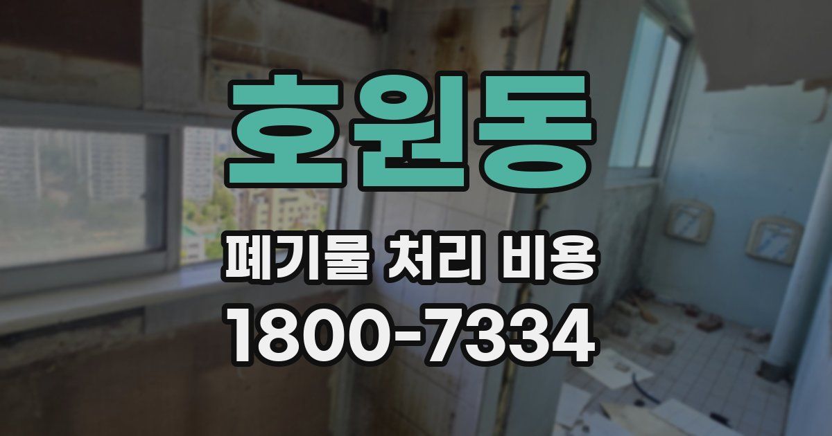 호원동 폐기물 처리 비용