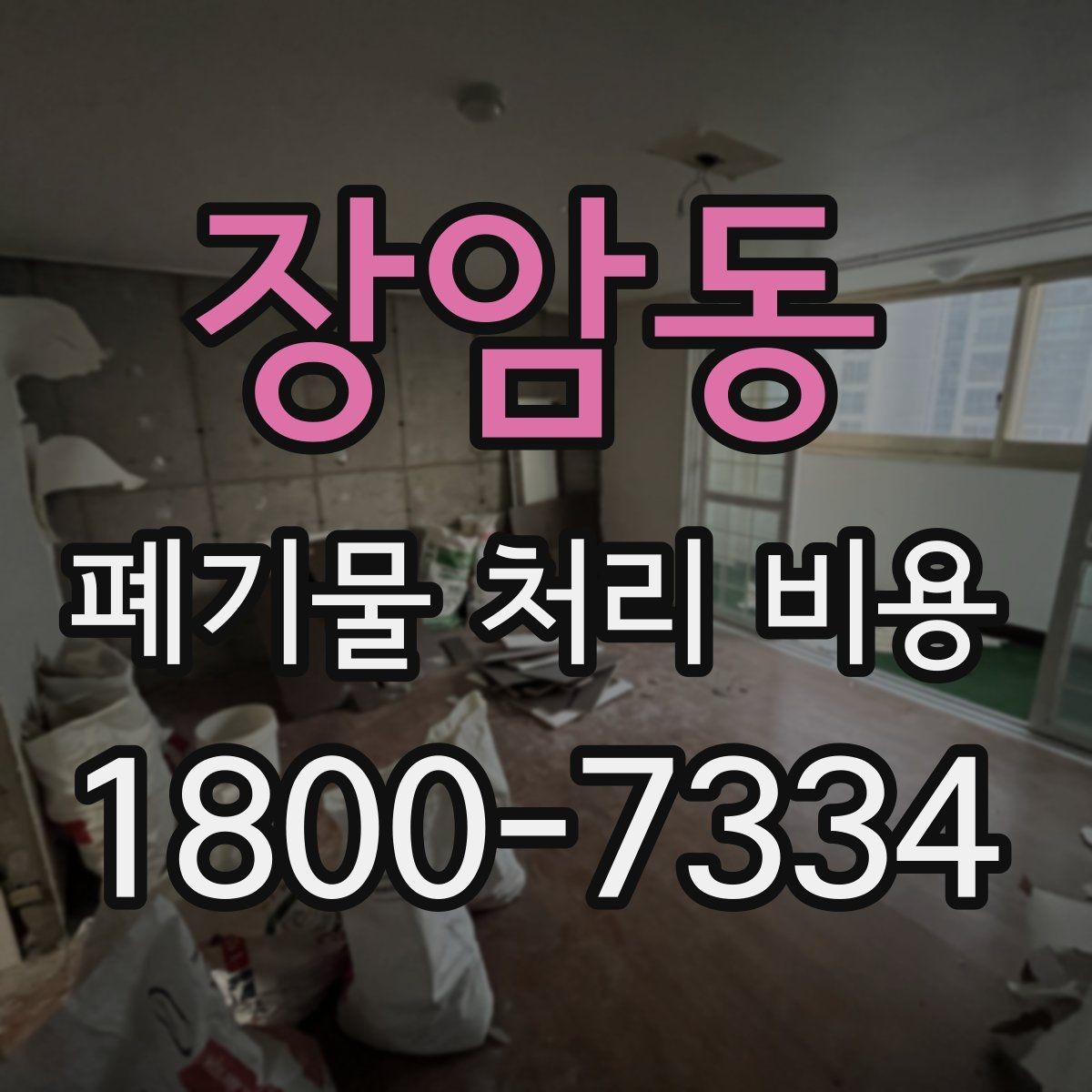 장암동 폐기물 처리 비용 비교 시 후기보다 중요한 정보