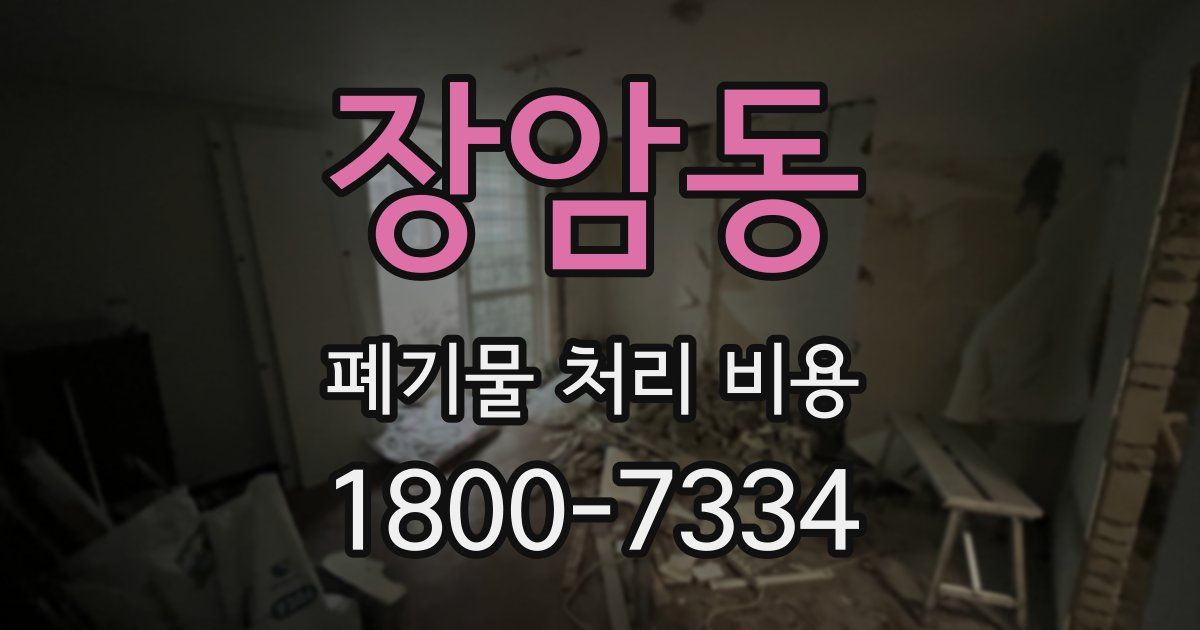 장암동 폐기물 처리 비용