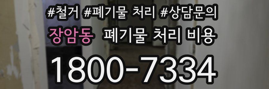 장암동 폐기물 처리 비용