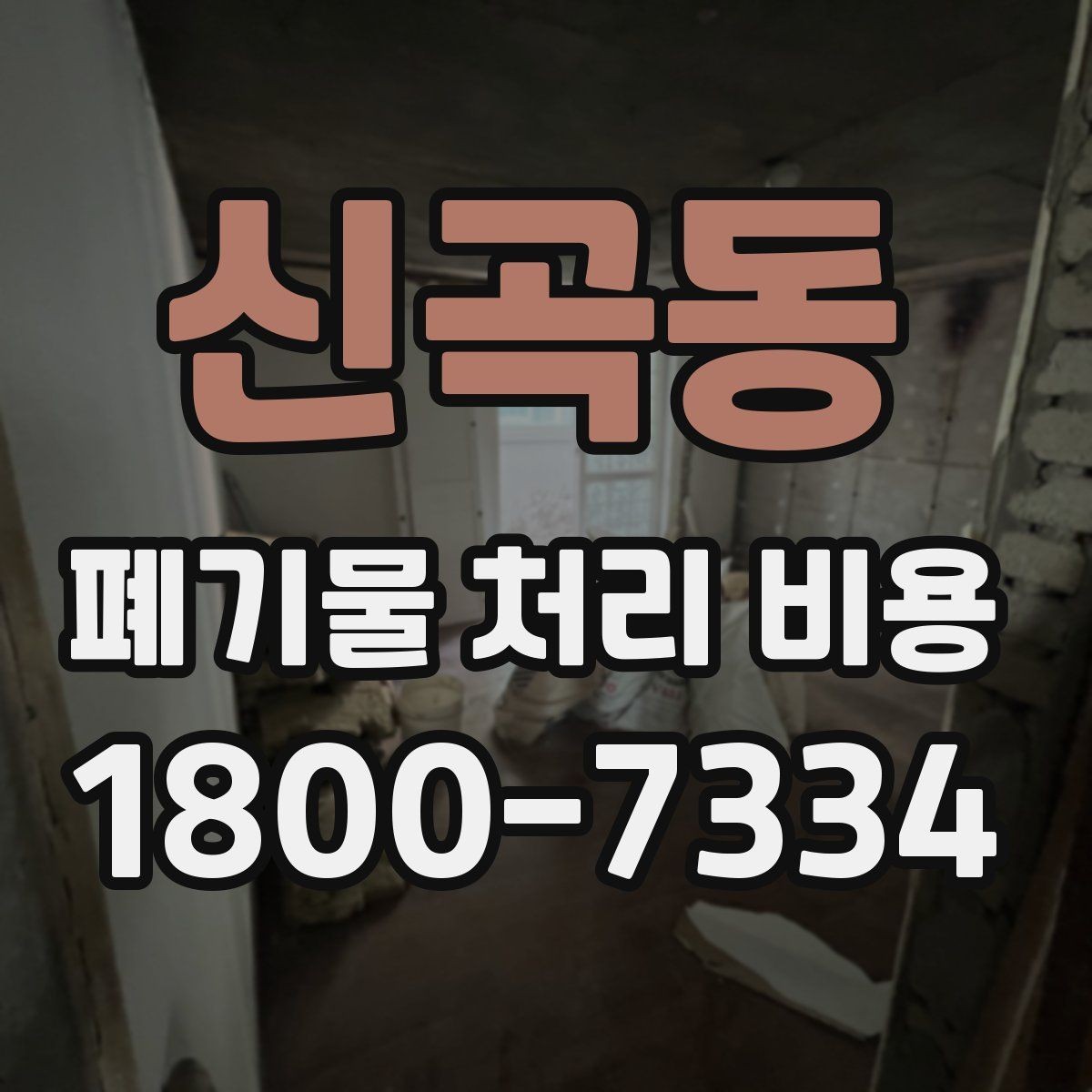 신곡동 폐기물 처리 비용 확인 후 결정할 때 체크할 점