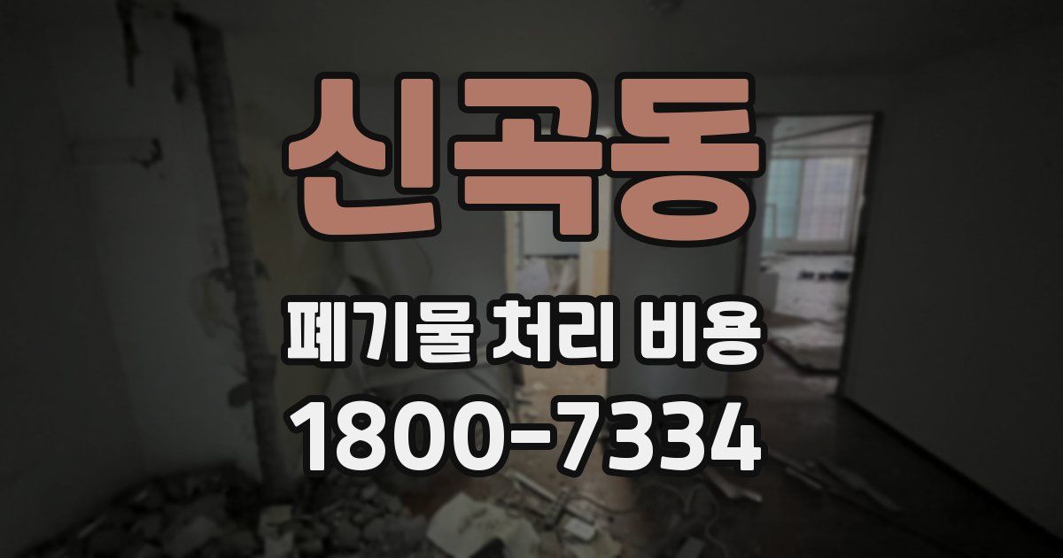 신곡동 폐기물 처리 비용