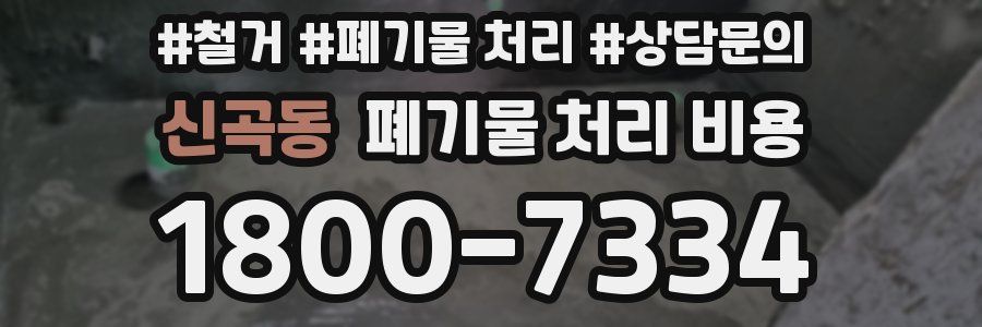 신곡동 폐기물 처리 비용
