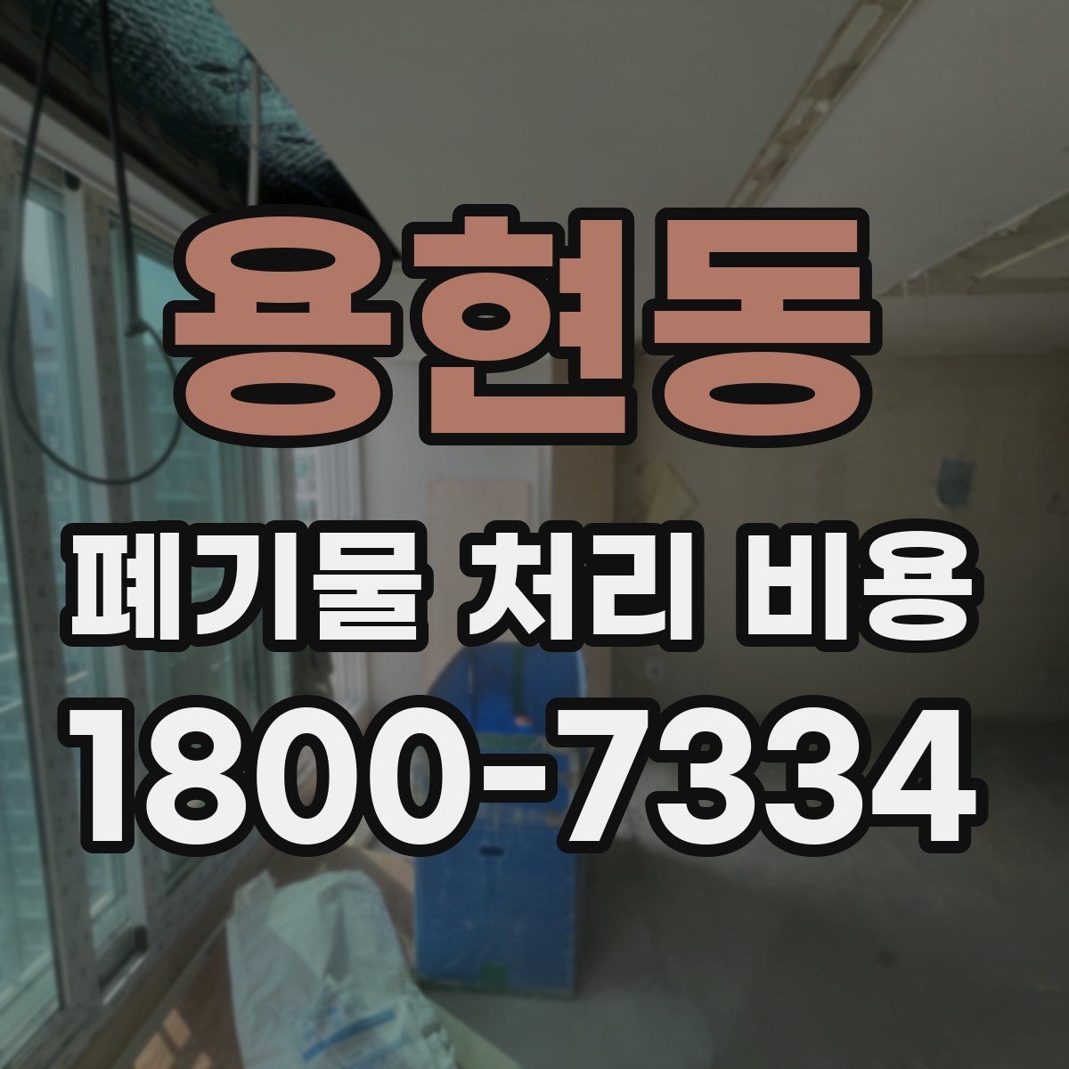 용현동 폐기물 처리 비용 계산 전 현장 조사 필요성