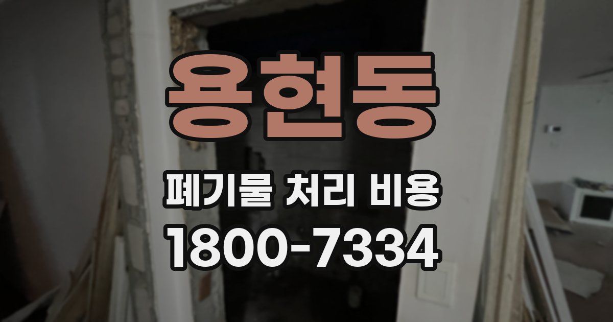 용현동 폐기물 처리 비용