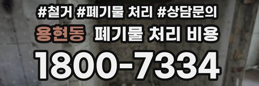용현동 폐기물 처리 비용