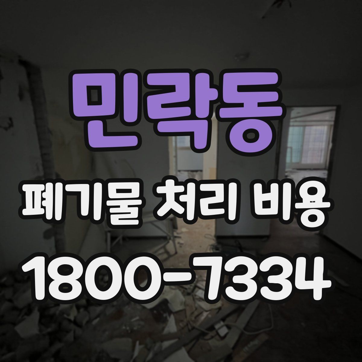 민락동 폐기물 처리 비용 비교할 때 계약 조건 확인이 중요한 이유
