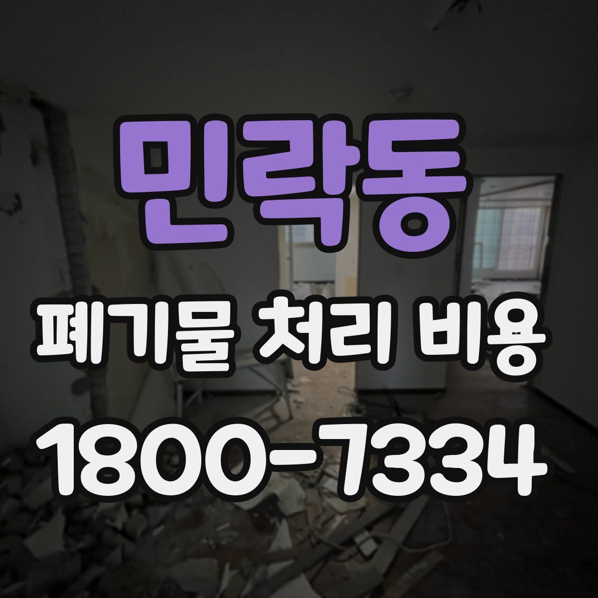 민락동 폐기물 처리 비용
