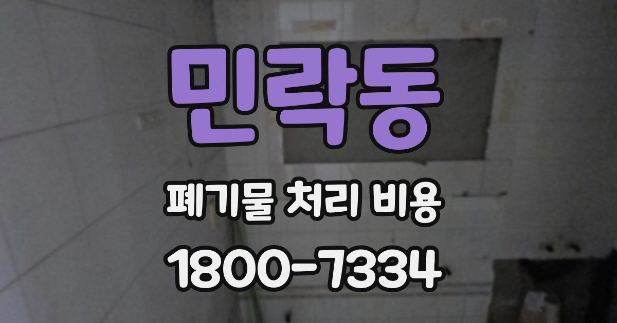 민락동 폐기물 처리 비용
