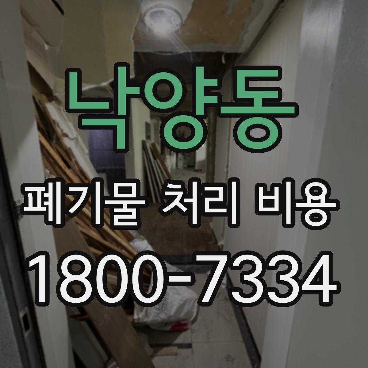 낙양동 폐기물 처리 비용 기본 구조와 확인할 항목